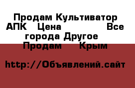 Продам Культиватор АПК › Цена ­ 893 000 - Все города Другое » Продам   . Крым